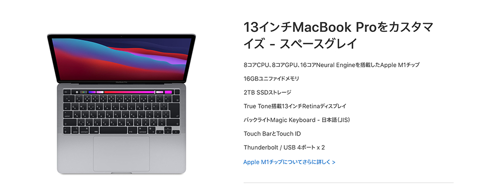 筆者が購入したMacBook proのスペック画像
