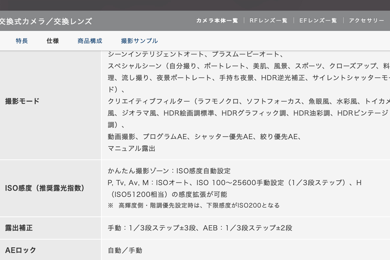 キヤノン公式サイトのカメラ仕様一覧画像。