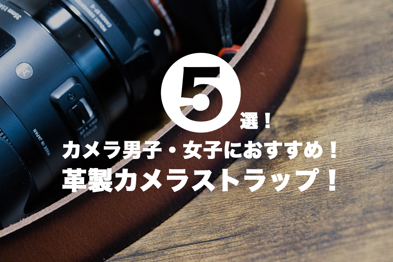 革製カメラストラップ5選！