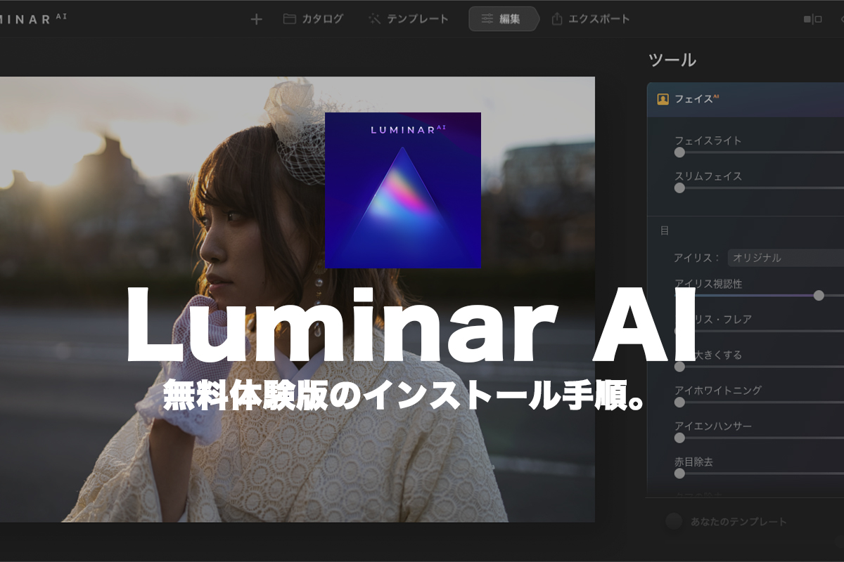 LuminarのAI体験版インストールのアイキャッチ画像。