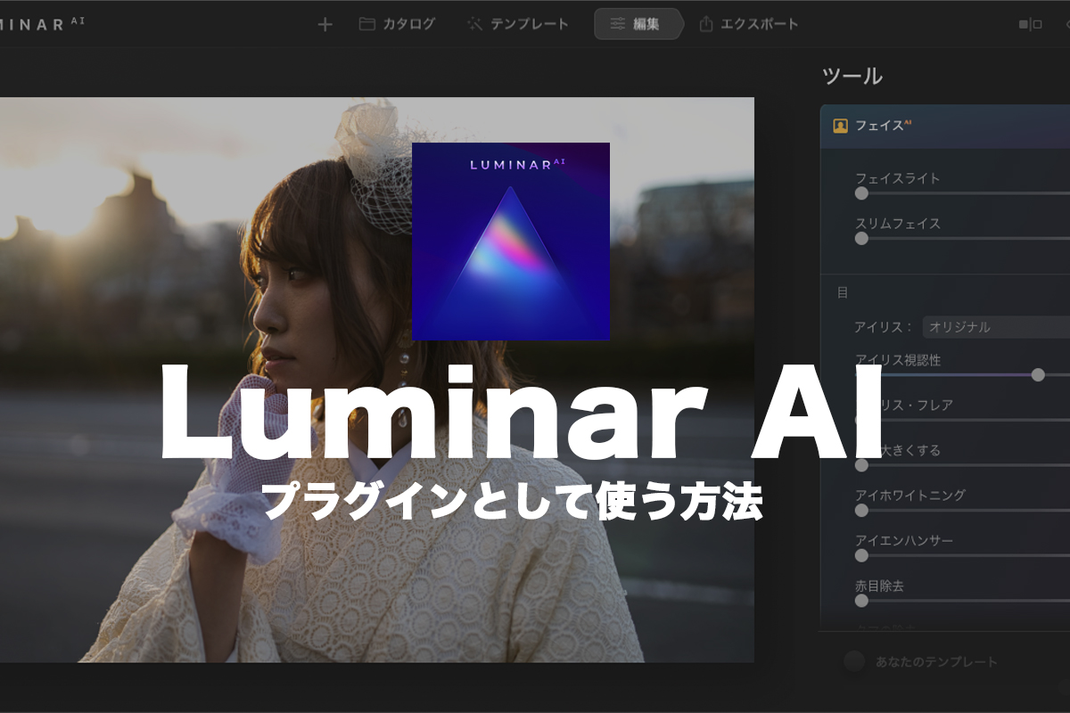 Luminar AIをプラグインとして使用する方法についてのアイキャッチ画像。