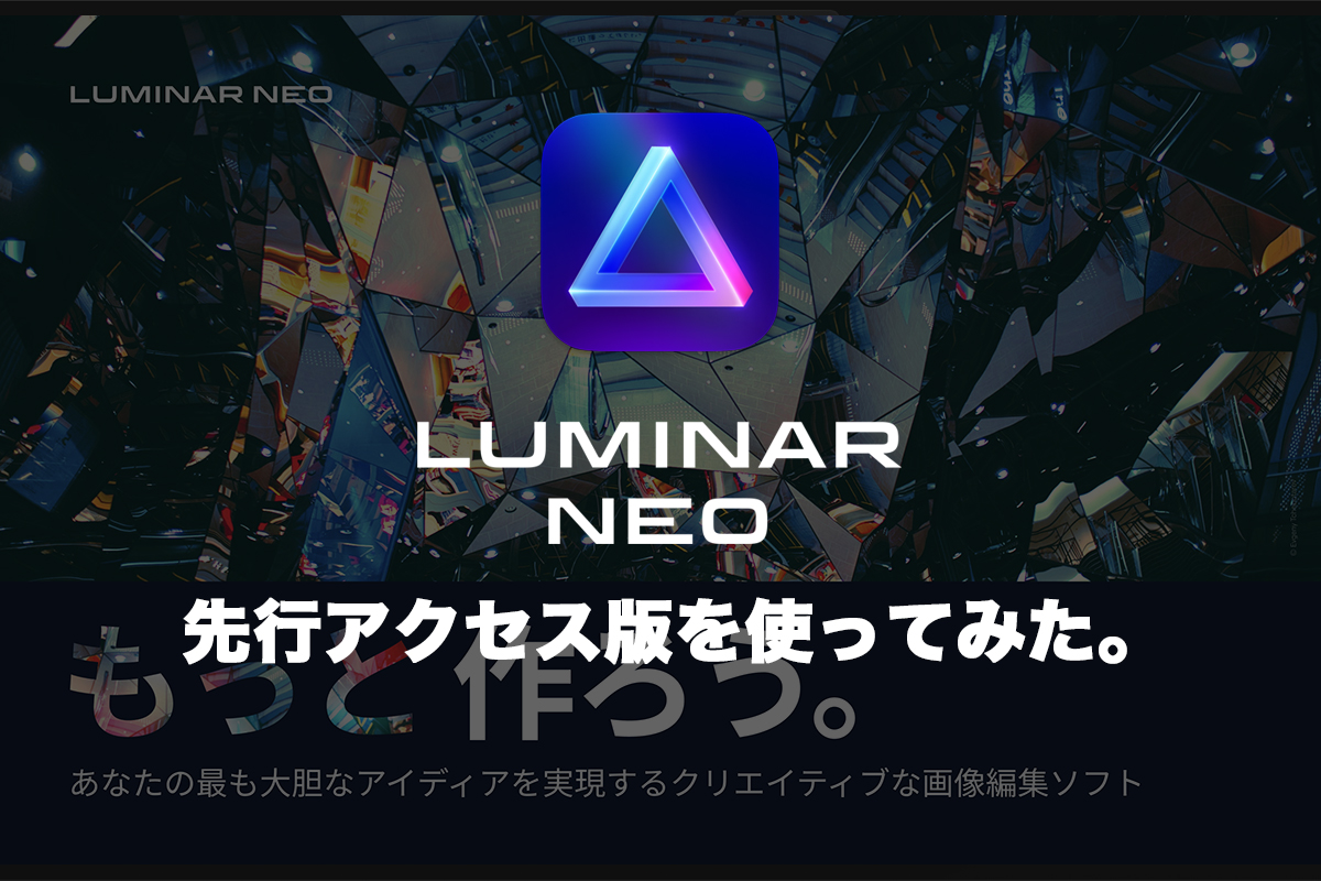 luminar neoの先行アクセス版アイキャッチ
