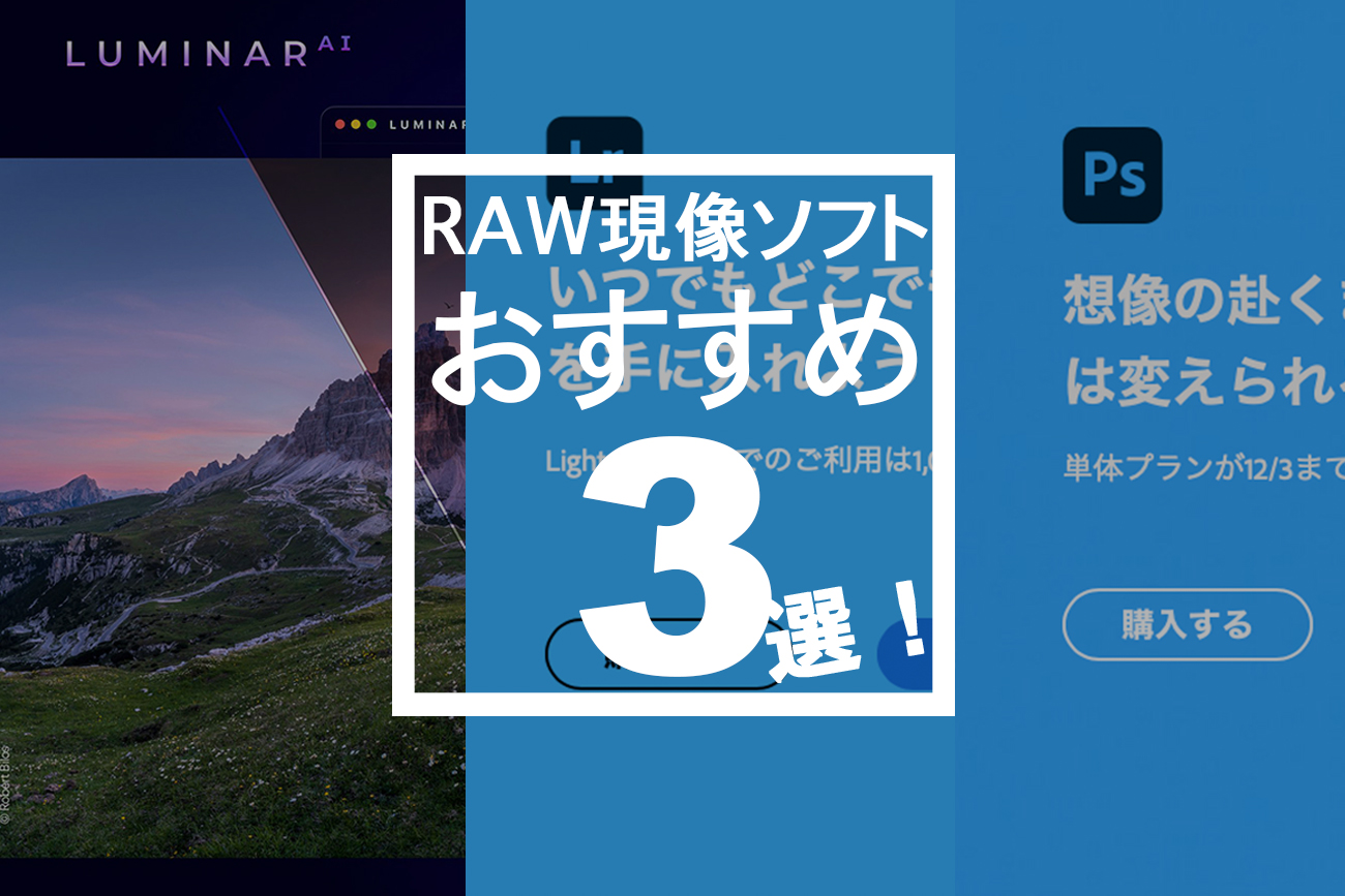 RAW現像ソフトおすすめ3選のバナー