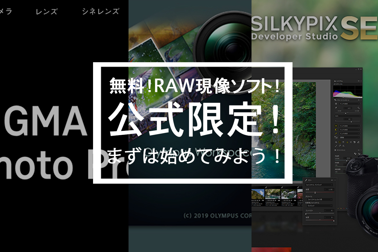 無料のRAW現像ソフト公式まとめのアイキャッチ画像。