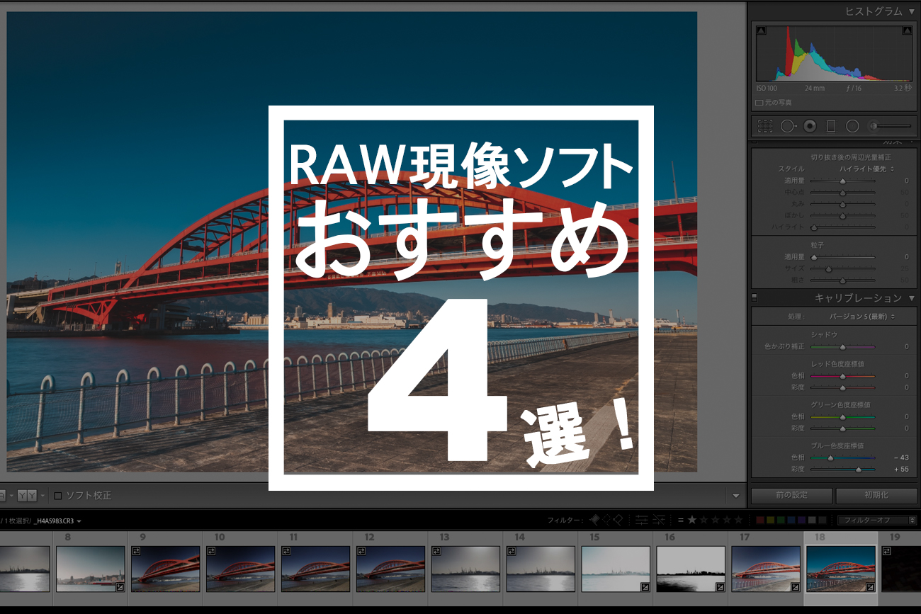 raw現像ソフトおすすめ4選のアイキャッチ。