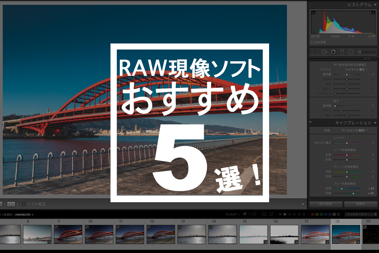 RAW現像おすすめ5選のアイキャッチ画像。