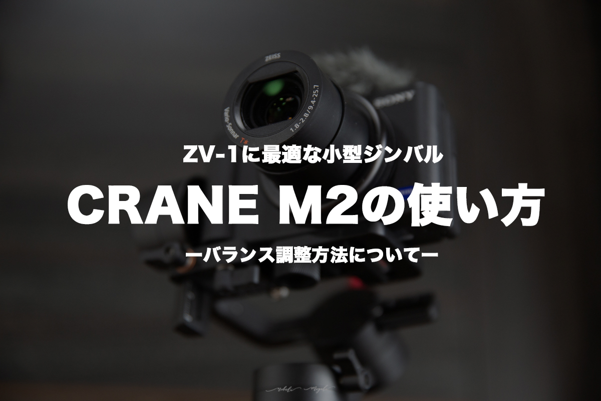 写真付き】ZV-1に最適なジンバル「CRANE M2」の使い方。バランス調整 