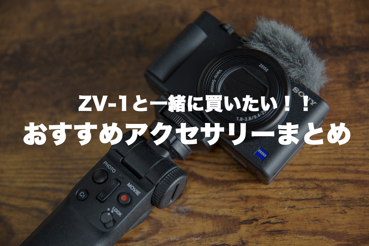 カメラ デジタルカメラ ZV-1と一緒に買いたいおすすめアクセサリー一覧。これさえあれば完璧！