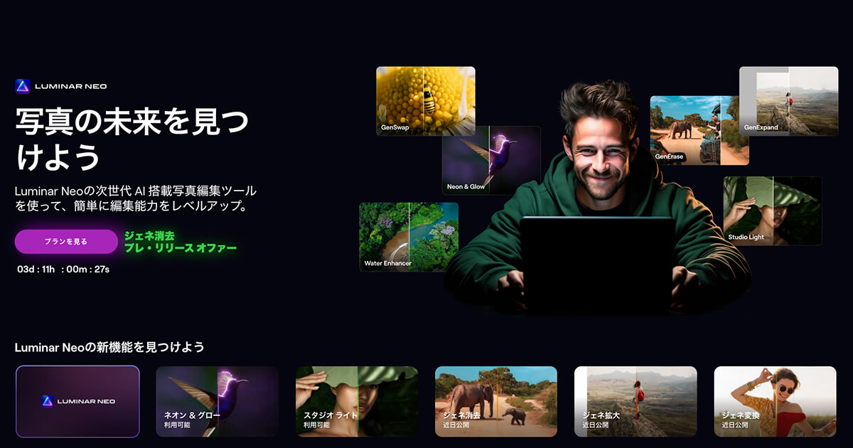 Luminar Neoの公式ホームページの画面。