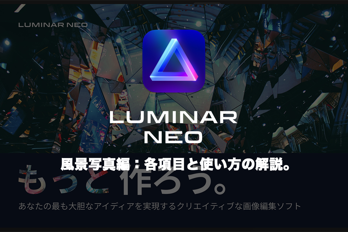Luminar Neoのアイキャッチ画像。
