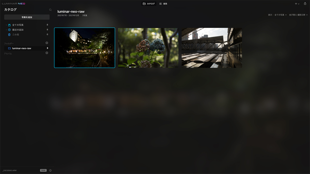 Luminar Neoにカタログを読み込んだ画面。