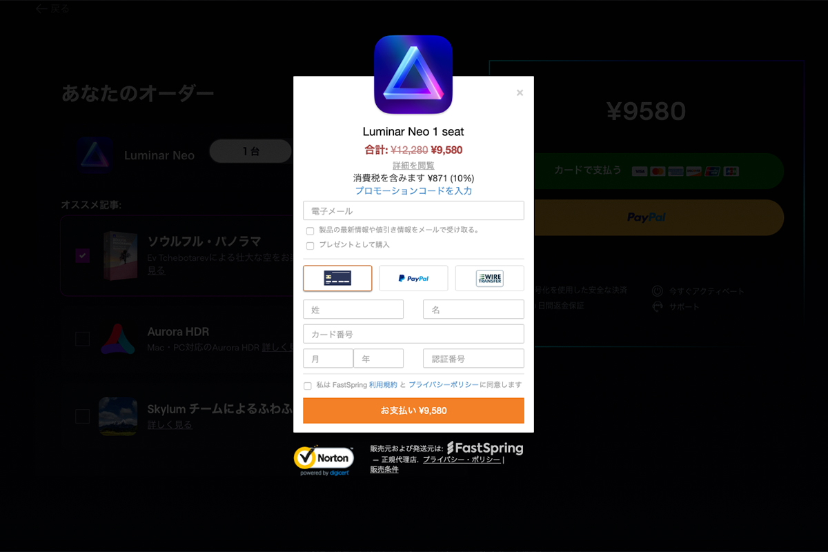 Luminar Neoの購入画面。