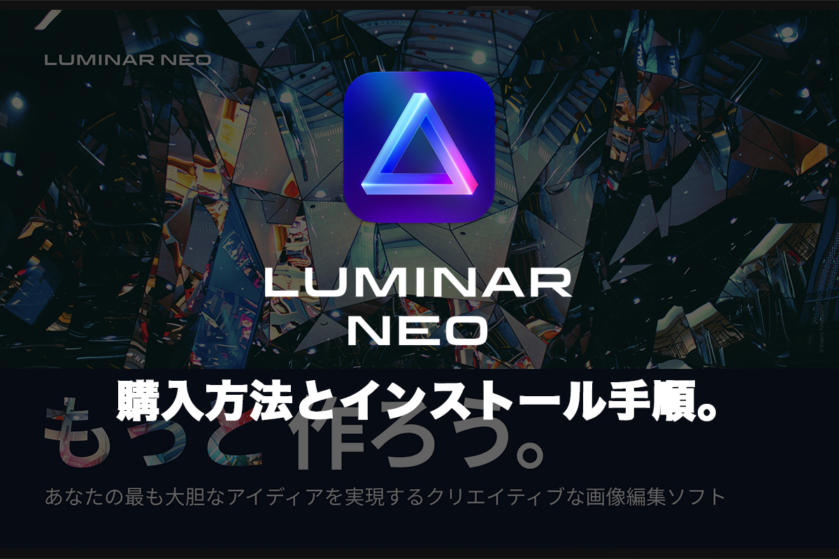Luminar neoの購入方法のアイキャッチ画像。
