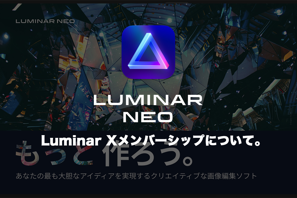 Luminar Xの詳細についてのアイキャッチ画像。