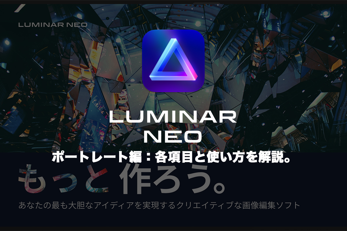 Luminar Neoのポートレート機能の解説のアイキャッチ画像。