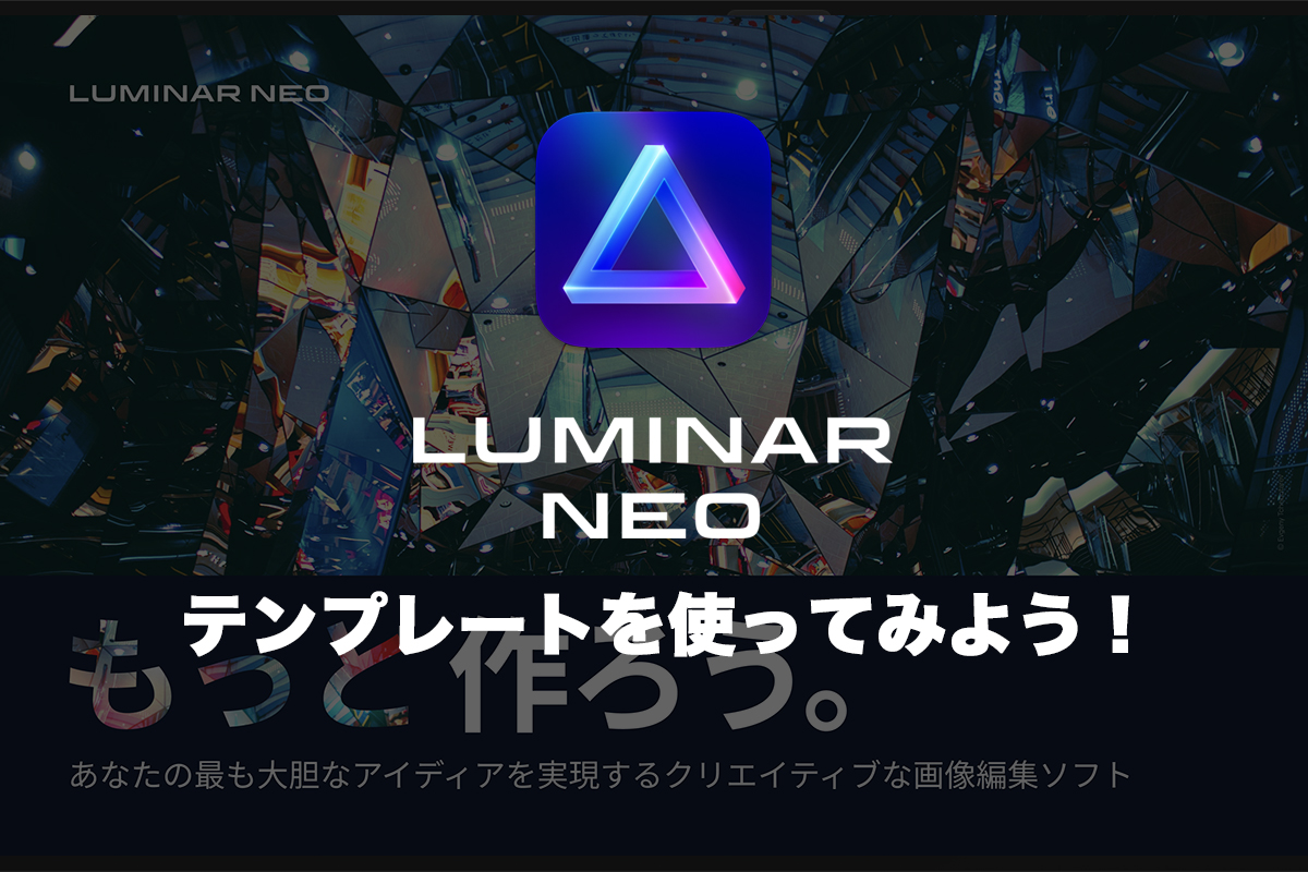 Luminar Neoのプリセットを使ってみようアイキャッチ画像。