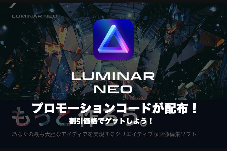 【割引付き】Luminar Neoのプロモーションコードが配布！割引価格でゲットしよう！