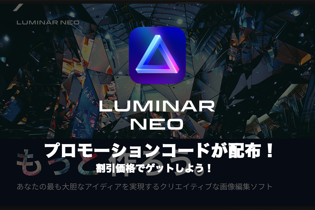 Luminar neoのプロモーションコード配布のアイキャッチ画像。